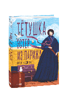 Книга Тетушка Эстер из Парижа. Одесса -1838 Кудрин О.