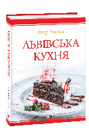 Книга Львівська кухня (2-ге видання) Лильо І.