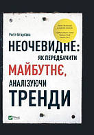 Неочевидне як передбачити майбутнє аналізуючи тренди. Рогіт Бгарґава.