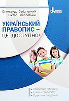 Украинский правописание - это доступно! Заболотный В.В. Заболотливый О.В. (производство Литера)