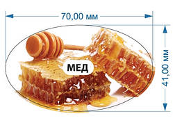 Стікер для маркування своїх продуктів "Мед", Самоклеюча етикетка зі своїм дизайном 70 мм х 41 мм. 20 шт