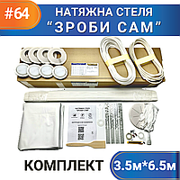 Комплект №64 (3,5м*6,5м) натяжної стелі ЗРОБИ САМ, без нагріву, білий МАТ