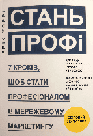 Книга: " Стань профі". Ерік Уоррі (Українською)