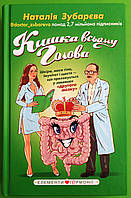 Кишка всьому голова, Шкіра, маса тіла, імунітет і щастя - що приховується у звивинах другого мозку, Зубарєва