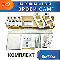 Комплект №42 (3м*2м) натяжного потолка СДЕЛАЙ САМ, без нагрева, білий МАТ