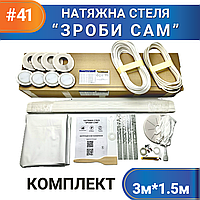 Комплект №41 (3м*1,5м) натяжного потолка СДЕЛАЙ САМ, без нагрева, білий МАТ