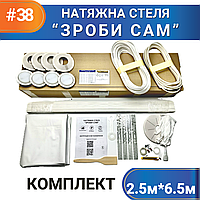 Комплект №38 (2,5м*6,5м) натяжного потолка СДЕЛАЙ САМ, без нагрева, білий МАТ