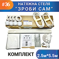 Комплект №36 (2,5м*5,5м) натяжного потолка СДЕЛАЙ САМ, без нагрева, білий МАТ