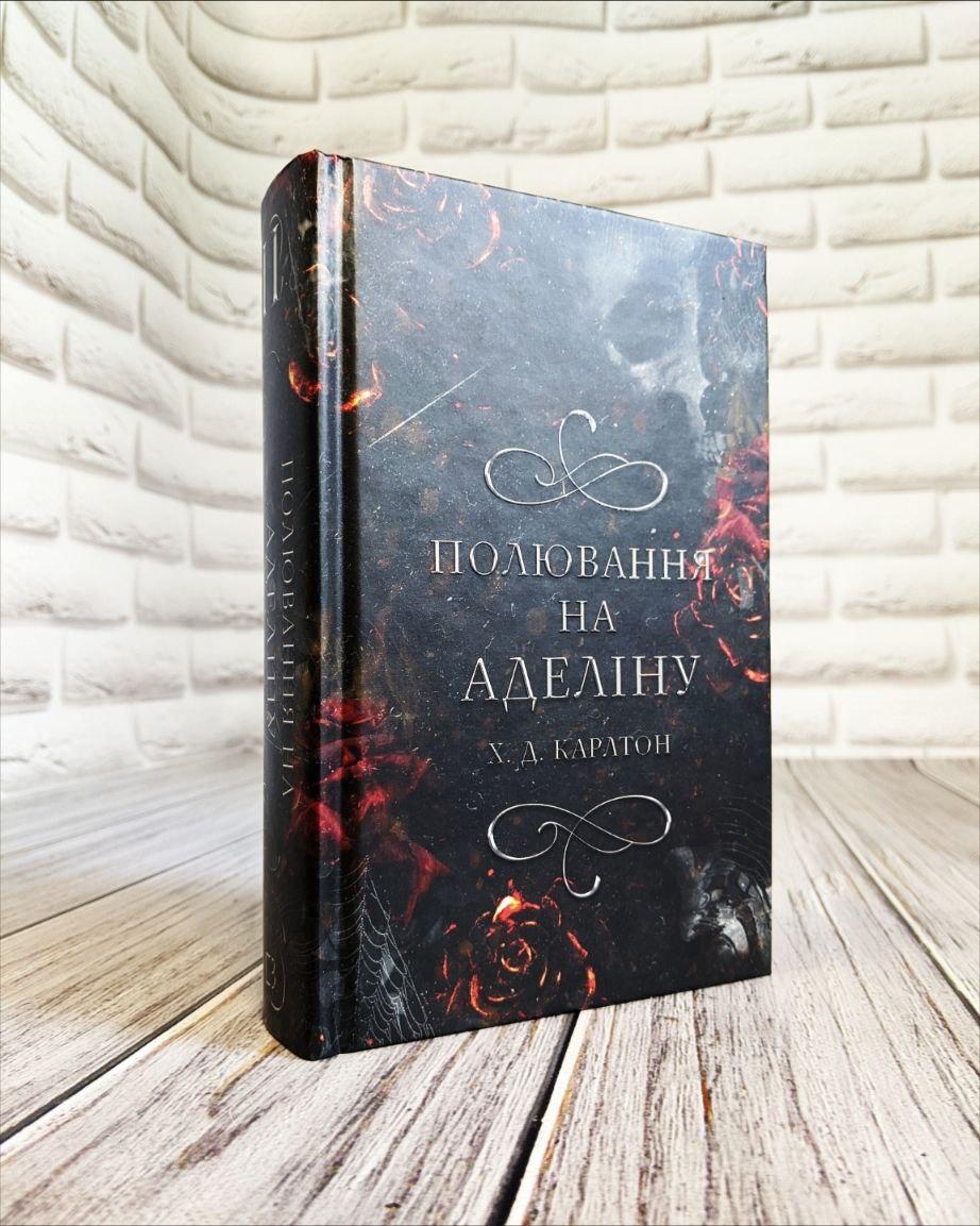 Книга "Полювання на Аделіну" Книга 2 Карлтон Х. Д.