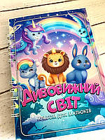 Розвиваючий альбом - книга на липучках для дітей "Дивовижний світ"