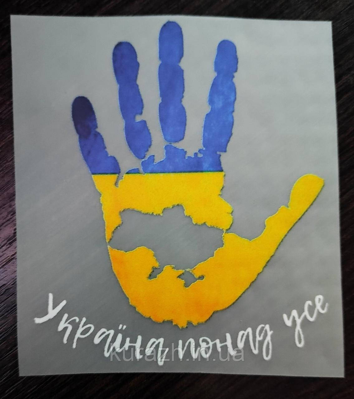 Термонаклейка на одяг "Україна понад усе", фото 1