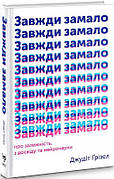 Книга «Завжди замало. Про залежність, з досвіду та нейронауки». Автор - Джудіт Гризел