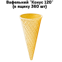 Вафельний "Конус 120" (в ящику 360 шт)