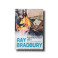 Книга Farengeit 451/ 451 градус по Фаренгейту. Рей Бредбері.