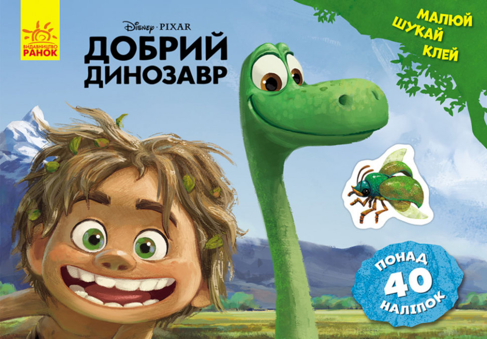 Дитяча розвиваюча книга "Малюй, шукай, клей. "Хороший динозавр" 837003 укр. мовою