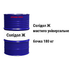 Солідол Жировий мастило універсальне бочка 180 кг