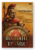 Огненные врата. Героический эпос о битве под Термопилами (на украинском языке)