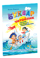 Василь Федиенко. Буквар Читайлик. Мягкая обложка Школа