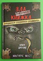 Маленька зла книжка, Клич друзів!, Спецвипуск!, Магнус Міст, Томас Гуссунґ, Book Chef