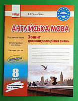 Ранок Англійська мова 8 клас Зошит для контролю рівня знань Мясоєдова До підручника Карпюк