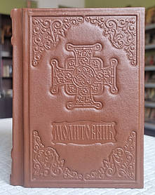 Книга Молитовник на українській мові, оклад/шкіра, декоративне тиснення по шкірі, розмір книги 12*16, кр.шрифт