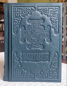 Книга Молитовник на українській мові, оклад/шкіра, декоративне тиснення по шкірі, розмір книги 12*16, кр.шрифт