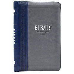 Книга "Біблія. Сучасний переклад. Сіра з синьою смужкою" (замок, замінник шкіри)
