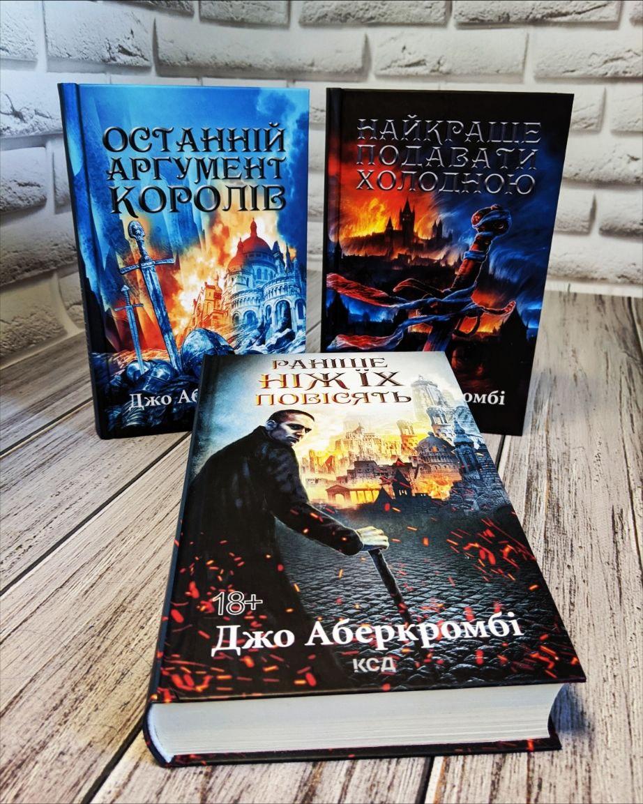 Набір книг "Раніше ніж їх повісять" Кн 2,"Останній аргумент королів" Кн 3,"Найкраще подавати холодною", фото 1