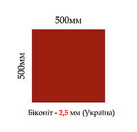 Биконит листовой МБС (маслобензостойкий) 2,5мм, 500*500мм