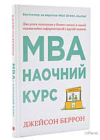 Джейсон Беррон MBA: наочний курс. Два роки навчання у бізнес-школі в одній надзвичайно цінній і крутій книжці.