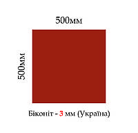 Биконит листовой МБС (маслобензостойкий) 3мм, 500*500мм