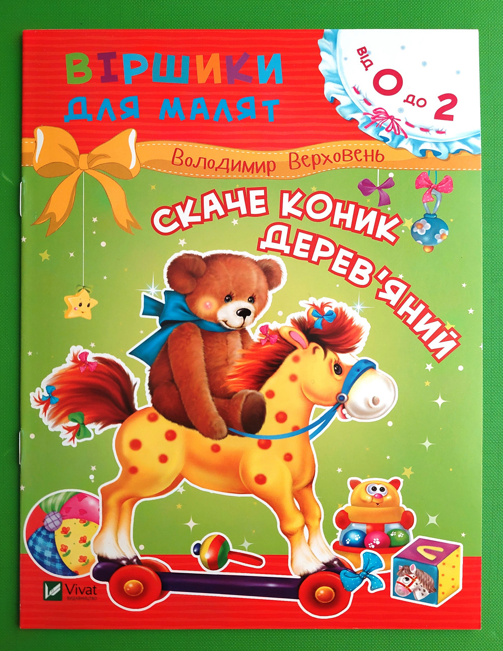 Скаче коник дерев'яний. Віршики для малят. Володимир Верховень. Віват