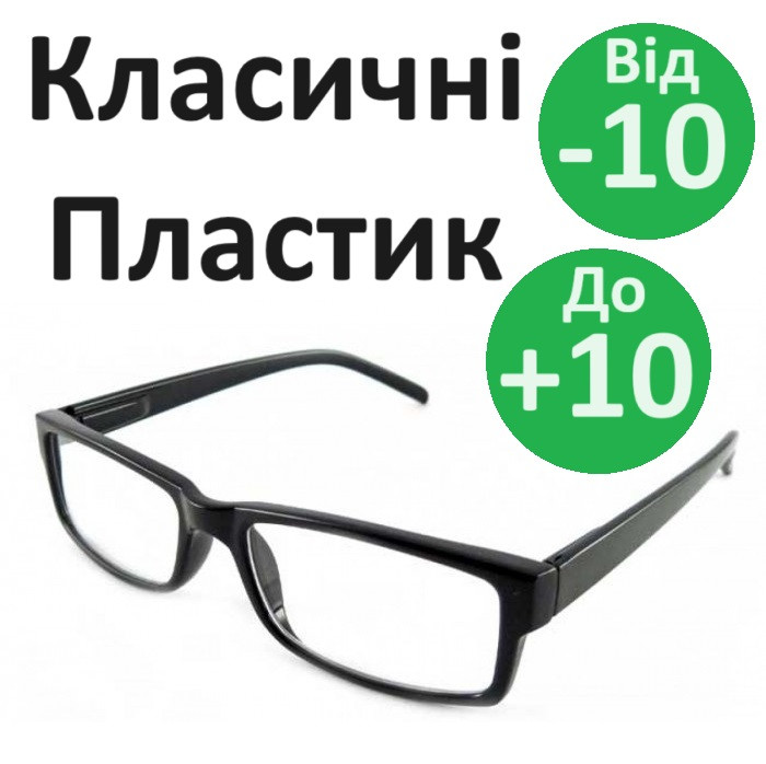 Окуляри унісекс класичні популярні пластикові окуляри для корекції з пластиковою лінзою дужки флекс Чорні