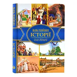 Книга "Біблійні історії для дітей"