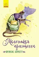 Книга Маленькая принцесса. Фрєнсис Бернетт