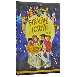 Книга "Українські Біблійні історії на ніч"