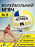 М'яч для волейболу, Ігровий волейбольний м'яч розмір 5 Ручна зшивка Ronex (RXV-3Y)