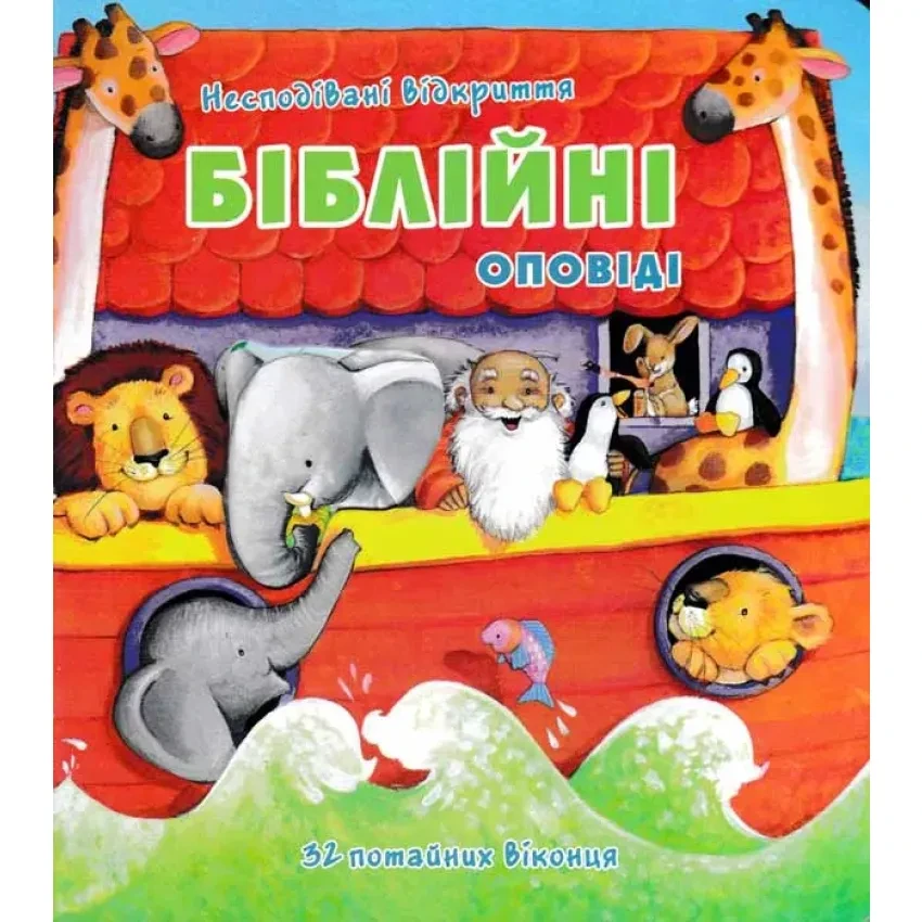 Книга "Біблійні оповіді. Несподівані відкриття"