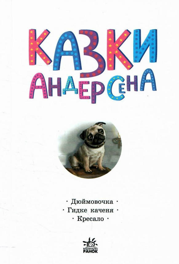 Книга для дітей "Казки Андерсена. Казкова мозаїка" | Ранок, фото 3