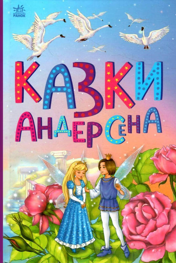 Книга для дітей "Казки Андерсена. Казкова мозаїка" | Ранок, фото 1