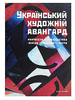 Український художній авангард. Маніфести, публіцистика, бесіди, спогади, листи Дух і література