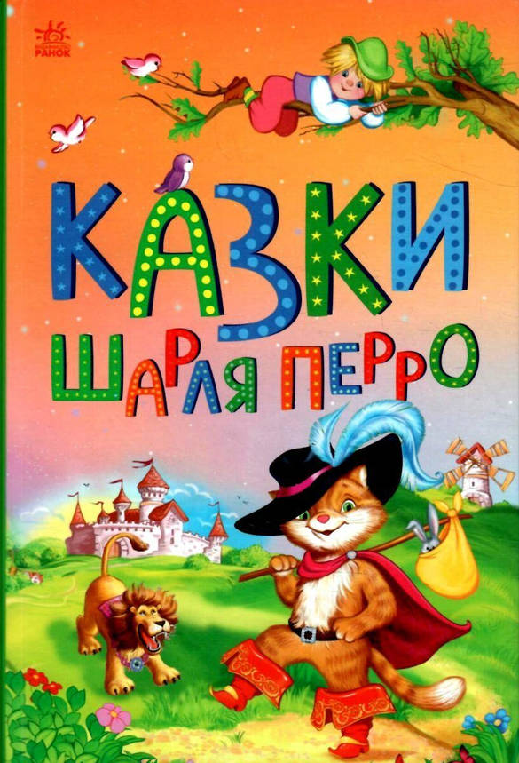 Книга для дітей "Казки Шарля Перро. Казкова мозаїка" | Ранок, фото 1