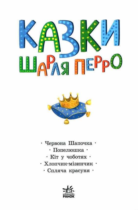 Книга для дітей "Казки Шарля Перро. Казкова мозаїка" | Ранок, фото 3