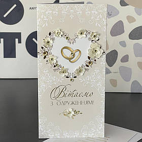 Листівка дизайнерська "Вітаємо з одруженням", весілля, Открытка "Поздравляем с бракосочетанием" Р-1258