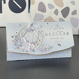 Конверт дизайнерський "У День весілля" , весілля, малий КР-14