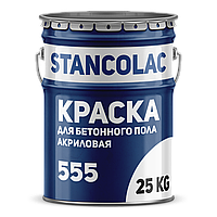 Краска для бетонного пола 555 Stancoroad