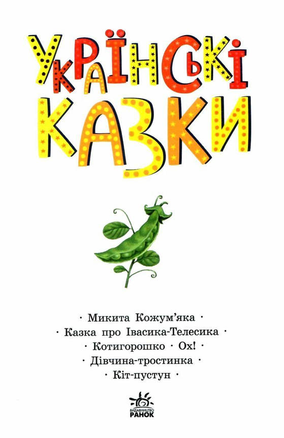 Книга для дітей "Українські казки. Казкова мозаїка" | Ранок, фото 3