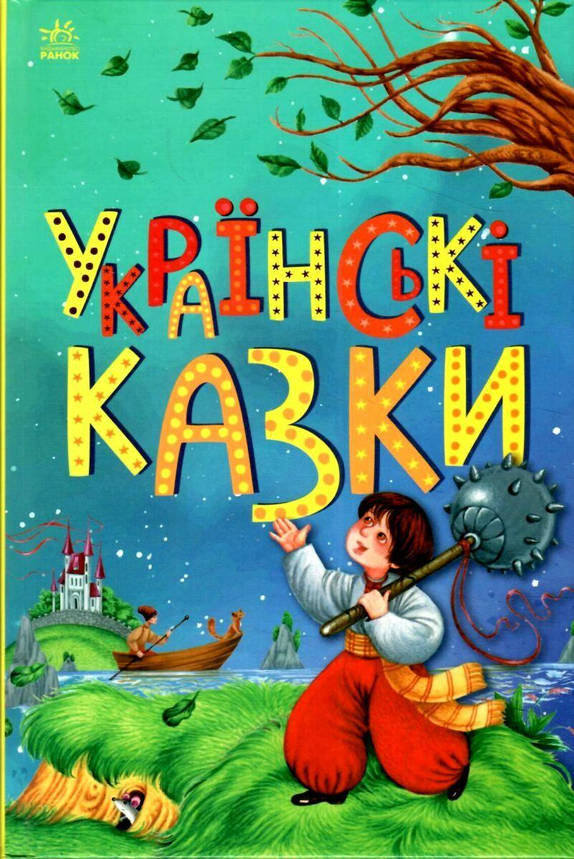 Книга для дітей "Українські казки. Казкова мозаїка" | Ранок, фото 1