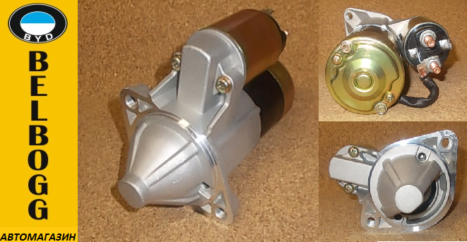 Стартер в зборі 1,6 BYD F3, Бид Ф3, Бід Ф3, фото 1
