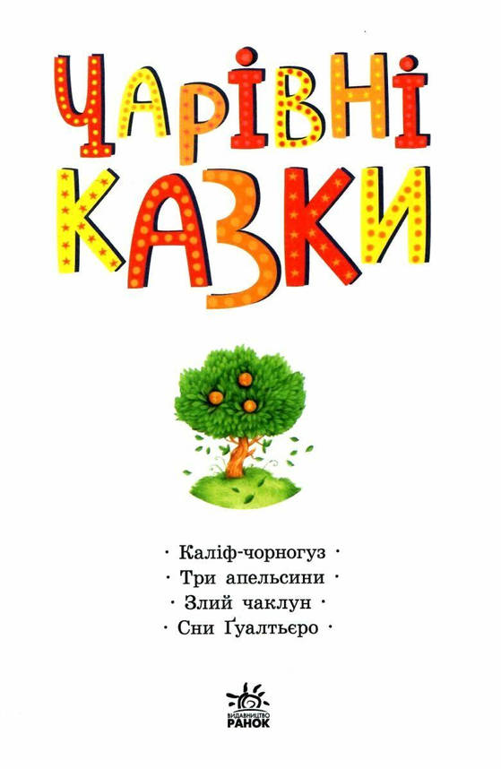 Книга для дітей "Чарівні казки. Казкова мозаїка" | Ранок, фото 3